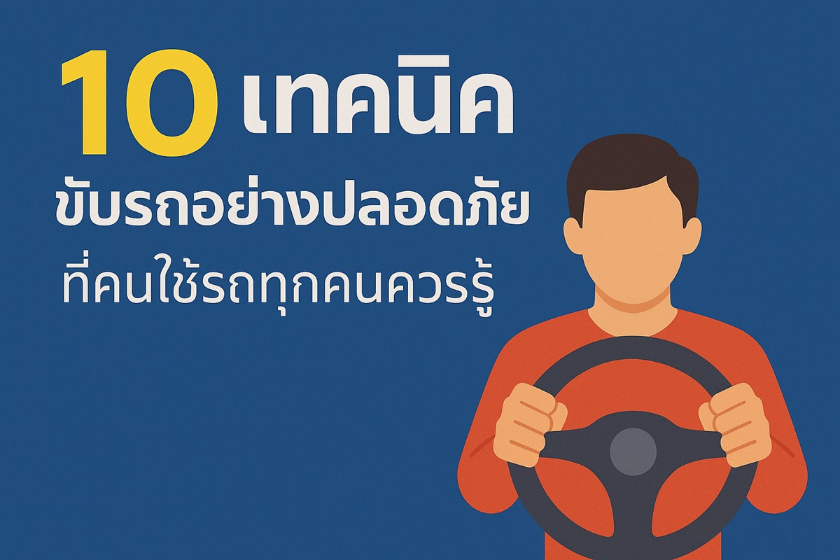 10 เทคนิคขับรถอย่างปลอดภัย ที่คนใช้รถทุกคนควรรู้
