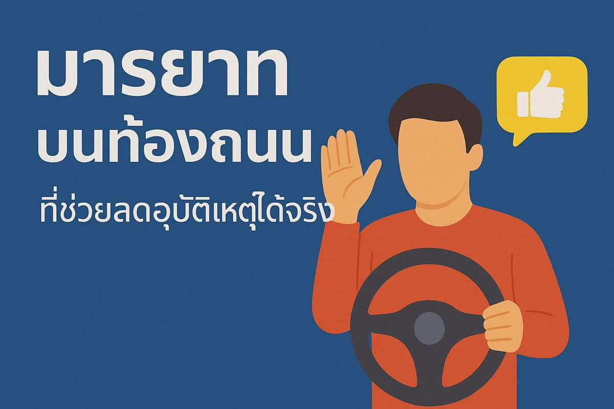 มารยาทบนท้องถนน ที่ช่วยลดอุบัติเหตุได้จริง