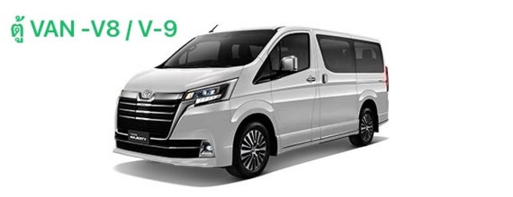 รถ รถตู้ VAN-V8 / V9
